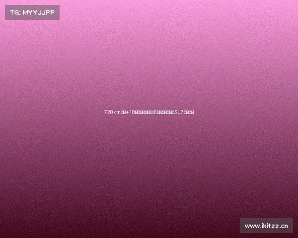 720km续航+10分钟快充!理想i6这波操作,小米SU7慌不慌? 720km续航+10分钟快充!理想i6这波操作,小米SU7慌不慌?